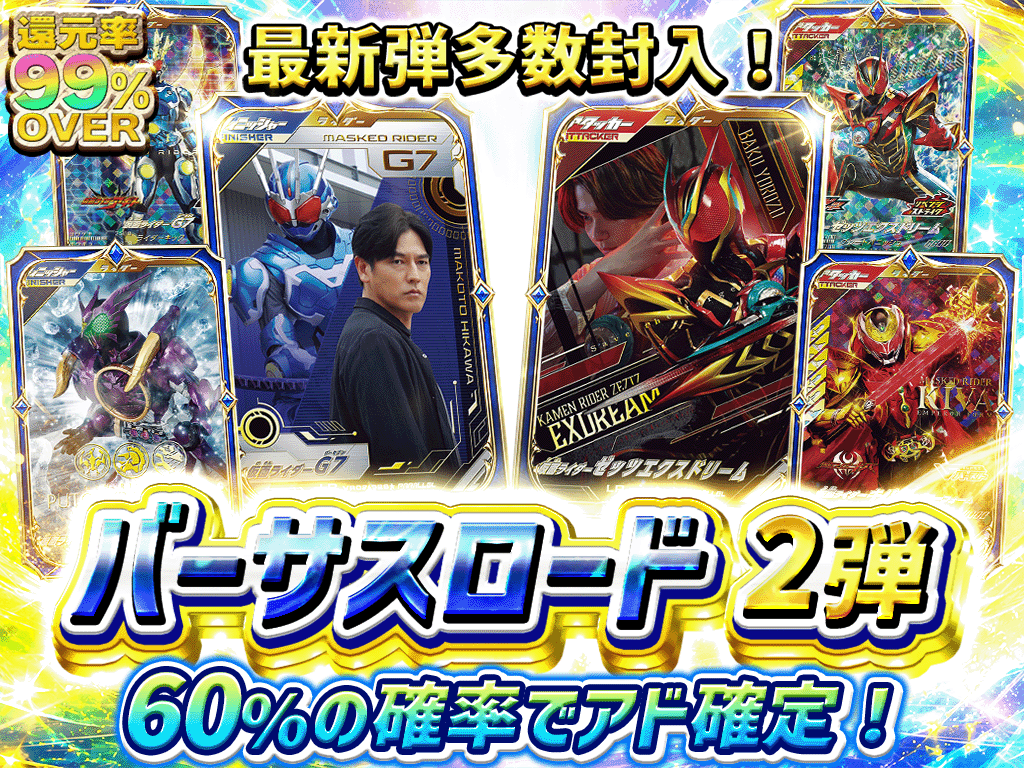 ガンバレジェンズ- バーサスロード2弾PICKUPガチャ登場🎉 🏆 S賞