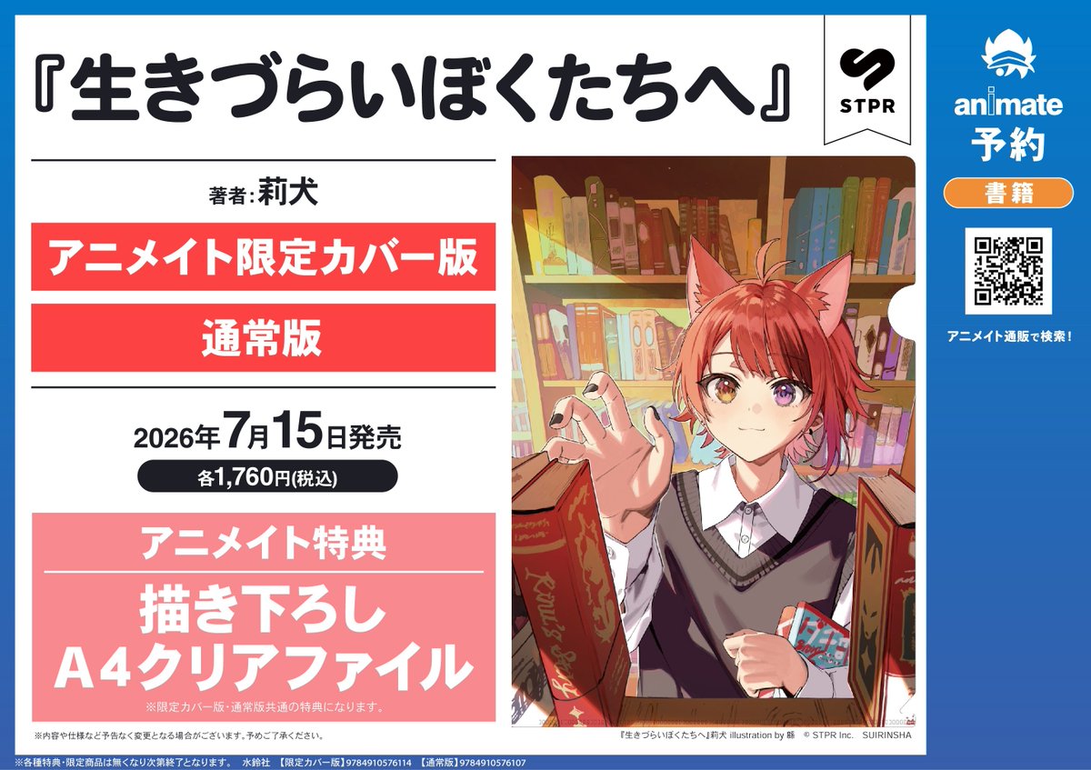 書籍予約情報】 『生きづらいぼくたちへ 通常版/アニメイト限定カバー