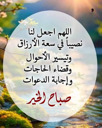 almkhyber's tweet photo. من روائع الشعر
ويخبرني الصباح بأنّ رزقي 
سيأتي مثلما يأتي الصباحُ
وأن الهم منزاحُ تماما
كما أن الظلام به يُزاحُ
وأن الجرح حتما سوف يشفى
وأن يبقى لذي صبرٍ جراحُ
فصبرا إن وجدت الماء كدرا
سيأتي بعده الماءُ قراحُ
وانا اقول 
من صبر ظفر وإن مع العسر يسرا كما اخبر الله الكريم الرحيم https://t.co/axHi7wlNRk