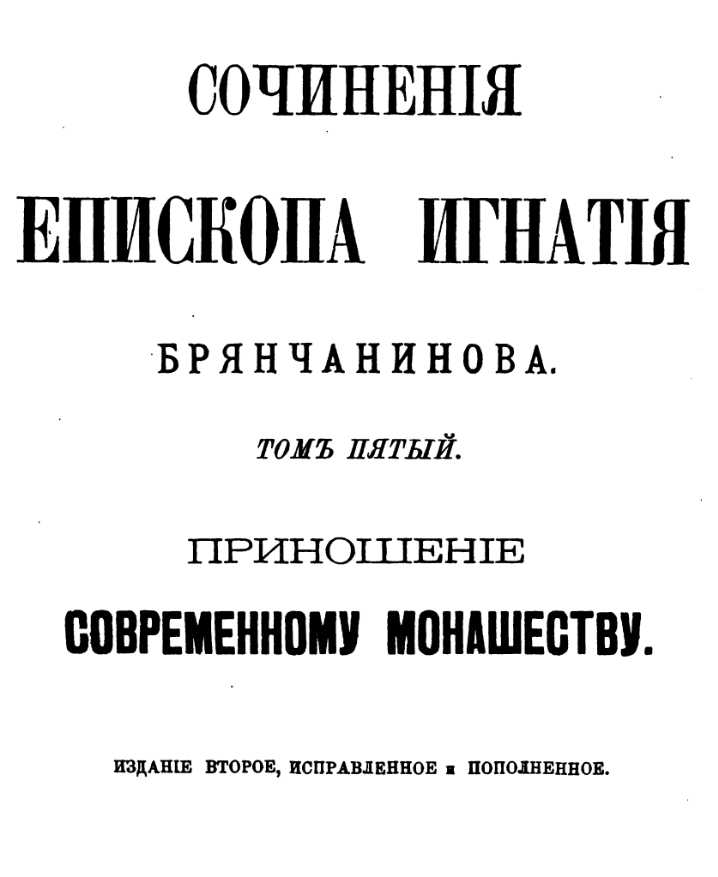 maksimologija's tweet photo. Some Orthobros and convert-clergy have been telling us to exercise absolute obedience to a spiritual father.

Some have even told us that we should be willing to murder someone if a spiritual father tells us to.

But is this Orthodox?

Let’s ask St Ignatij Brânčaninov. 🧵 https://t.co/0Z4E3G9MZk