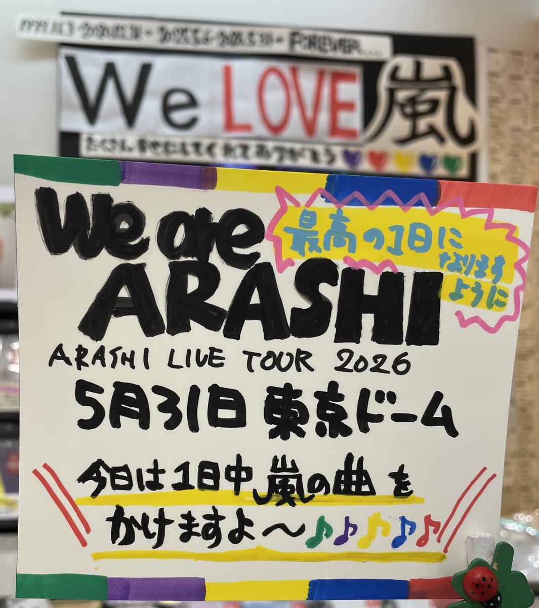 嵐】 嵐の皆さま東京ドームに、いらっしゃいませ〜💛 さぁ、今日は嵐祭