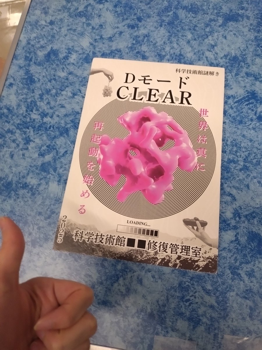chromeblackT's tweet photo. 東京パズルデー2025謎解き
『科学技術館■■修復管理室』

Ｄモードをクリアした

#謎解き #科学技術館 #東京パズルデー2025 
楽しかった！ https://t.co/jtywDxDkaS