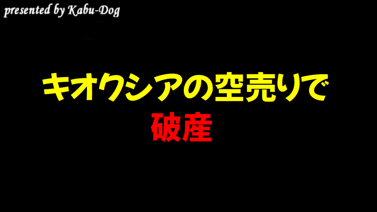 kabdog's tweet photo. キオクシアの空売りで破産
https://t.co/OxruTzfx1O https://t.co/dfJbFSlwyY