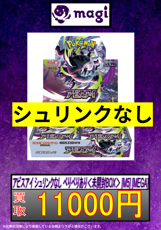 🐦‍⬛ポケモンカード買取表👁️】 アビスアイ ＜未開封BOX＞ [M5