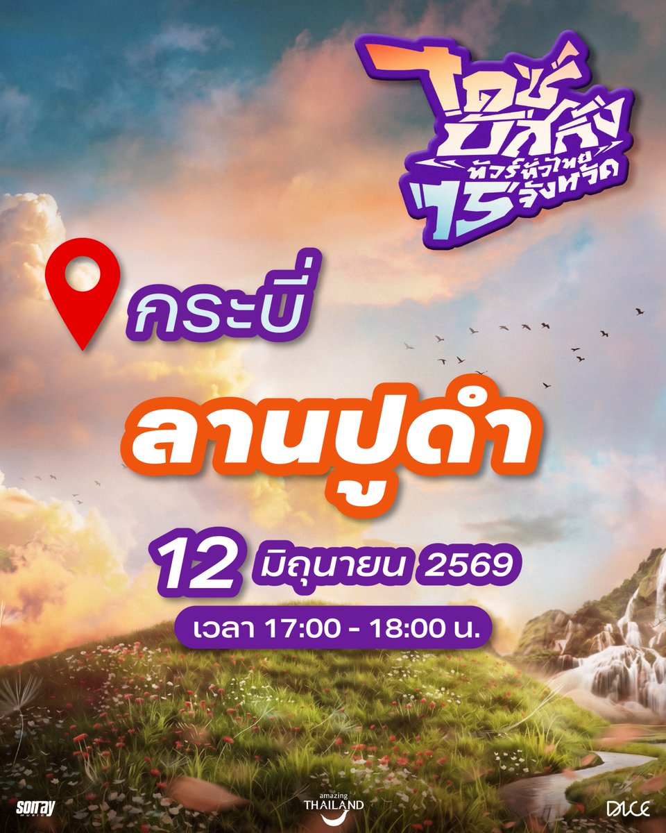 DICE_SONRAY's tweet photo. 📌 ประกาศสถานที่จัดกิจกรรม "ไดซ์บัสกิ้งทัวร์ทั่วไทย 15 จังหวัด" [รับชมฟรี] #DICEบัสกิ้งทัวร์ทั่วไทย #DICE_SONRAY

เดินทางกันต่อในเฟส 2 กับ 6 จังหวัดสุดท้ายในภาคกลาง และภาคใต้

🗓️ 8 มิถุนายน 2569 - ประจวบคีรีขันธ์ (หัวหิน)
⏰ เวลา 17:00 - 18:00 น.
📍Arena Hua Hin 
สนามเทนนิส center court

🗓️ 10 มิถุนายน 2569 - สุราษฎร์ธานี
⏰ เวลา 17:00 - 18:00 น.
📍 หอนาฬิกาจังหวัดสุราฎร์ธานี สะพานนริศ

🗓️ 12 มิถุนายน 2569 - กระบี่
⏰ เวลา 17:00 - 18:00 น.
📍 ลานปูดำ

*เนื่องจาก APO ติดภารกิจถ่ายทำซีรีส์ในบทรับเชิญ จึงไม่สามารถเข้าร่วมกิจกรรมในจังหวัดกระบี่ได้

🗓️ 13 มิถุนายน 2569 - ตรัง
⏰ เวลา 17:00 - 18:00 น.
📍 ลานจัตุรัสนครตรัง (หอนาฬิกาตรัง)

🗓️ 14 มิถุนายน 2569 - นครศรีธรรมราช
⏰ เวลา 17:00 - 18:00 น.
📍 สวนศรีธรรมาโศกราช

🗓️ 16 มิถุนายน 2569 - ชุมพร
⏰ เวลา 17:00 - 18:00 น.
📍 ลานอเนกประสงค์ หน้าสำนักงานเทศบาลเมืองชุมพร

แล้วเจอกันนะครับ ❣️

#SONRAYMUSIC