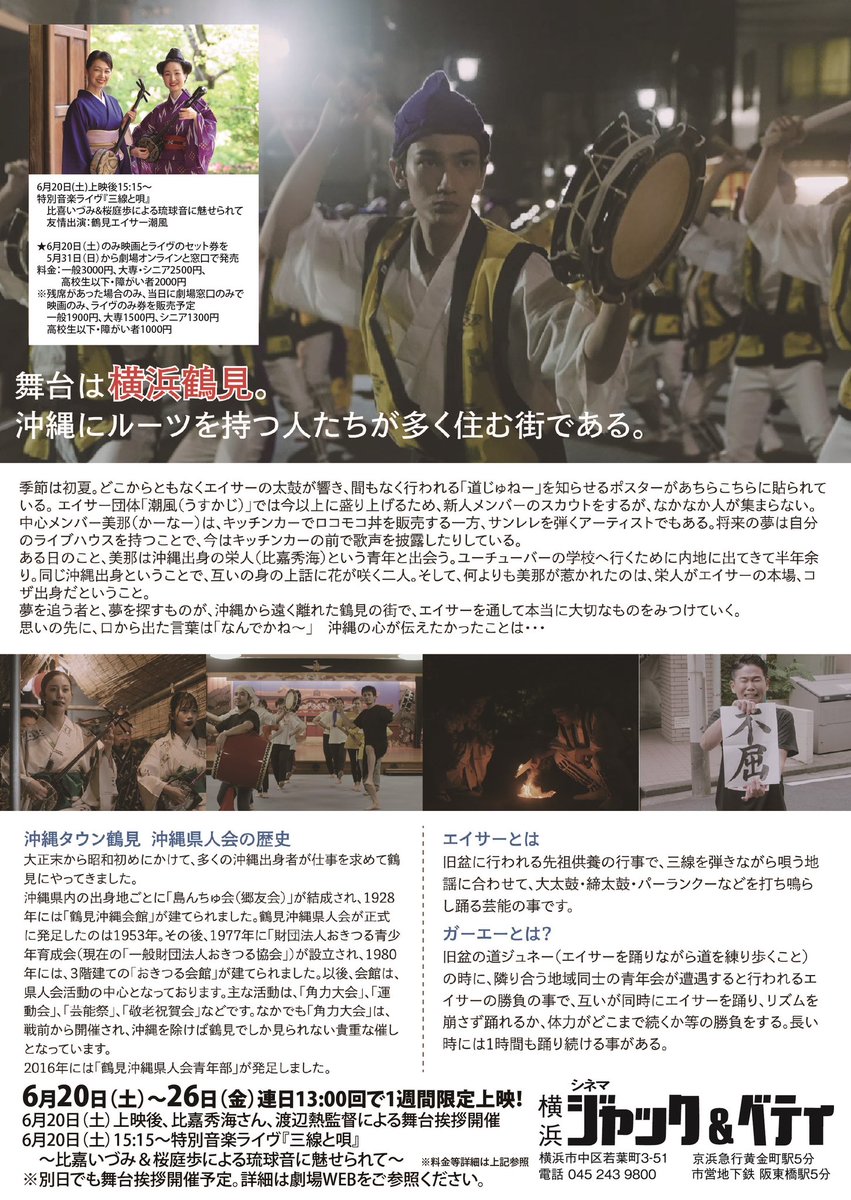 riverstone_info's tweet photo. 最新情報！
横浜の映画館「シネマ・ジャック＆ベティ」 にて『なんでかね〜鶴見』上映決定！ 6月20日(土)〜6月26日(金)
13:00〜15:00
https://t.co/WKuYRMnS4X https://t.co/FxdMxXkXv2