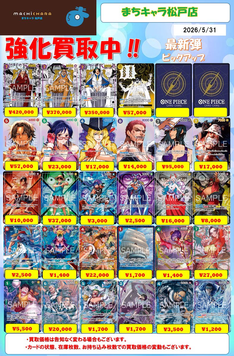 ワンピカード 買取】 お待たせしました‼ こちら本日の最新弾買取表です