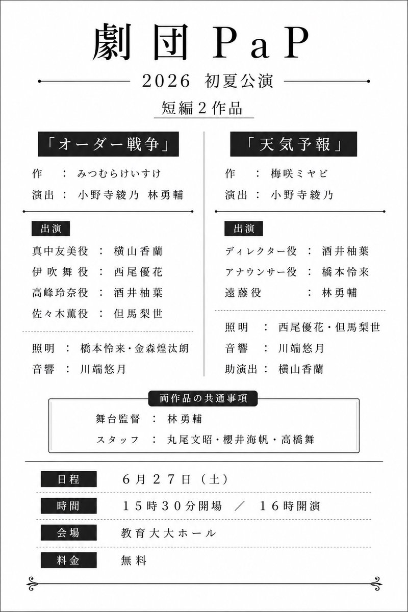 hakodatePaP's tweet photo. 【🌱解禁🌱】
初夏公演の詳細情報が解禁！

日時：6月27日（土）
　　　15:30開場／16:00開演

料金：無料

会場：北海道教育大学函館校 厚生会館3階 大ホール

予約フォームはこちら👇
https://t.co/zy6X2MOSE8

※都合により、公開情報を変更する場合がございます。あらかじめご了承ください。 https://t.co/8aAmokt7uq