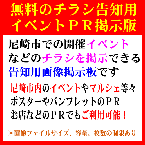 uragoe's tweet photo. #無料 のイベントＰＲ用画像掲示板（尼崎市用）をお使い下さい♪
★ #尼崎みんなのＰＲ掲示板
URL https://t.co/FN27ZXKYyH 
尼崎市で開催される #イベント や
行事のチラシ・ポスター等を
無料でご自由に宣伝できます。
（枚数・容量・サイズ制限あり）
ハッシュタグ利用可。
#尼崎 #尼崎市 https://t.co/9LAQiKs01u
