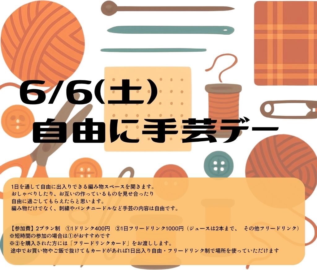 thousand_book's tweet photo. ■自由に手芸デー

【日時】6月6日（土）終日
【参加費】2プラン制　①1ドリンク400円　②1日フリードリンク1000円（ジュースは2本まで、その他フリードリンク）
※②を購入された方には「フリードリンクカード」をお渡しします。1日出入り自由・フリードリンク制で場所を使っていただけます https://t.co/bqkJ56fpKG