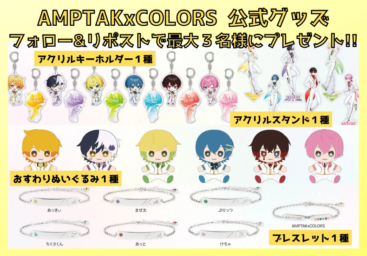 utag_3's tweet photo. \第13回プレゼント企画/
AMPTAKxCOLORS 公式グッズ🌈
🎉プレゼントキャンペーン!!
※RP数に応じ抽選で最大3⃣名様に当たる!!🎁

【応募方法】
①フォロー＆リポスト👍
②希望をリプ(任意)💛

※締切 6/10😊
#AMPTAK #AMPTAKリスナーさんと繋がりたい https://t.co/xYstZNeVl3