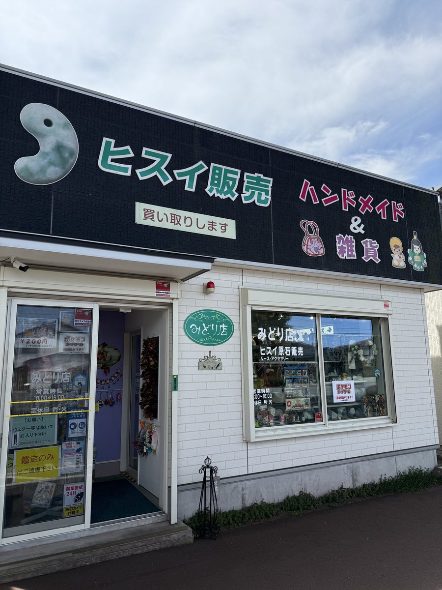㊗️みどり店11周年🎊🎉【翡翠販売】糸魚川‼️ on X: 