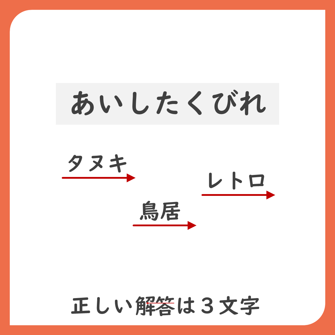 sknkn_skndY's tweet photo. 523問目【あいしたくびれ】

答えはかな3文字

#謎解き #おさかな謎 #解けたらRP https://t.co/aqWo2IAY09