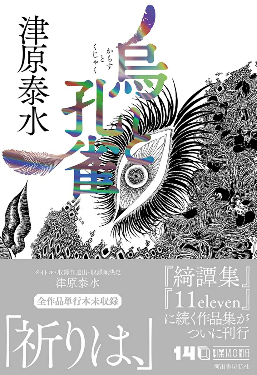 Wn5Vv's tweet photo. =読書備忘録=
津原 泰水
*烏と孔雀
新しく出てくれただけでも嬉しいです。この短編集をはじめ、素晴らしい小説が永く読み繋けられてほしいものです。

#烏と孔雀 #読了 #パンの耳 https://t.co/384V8x2iwt