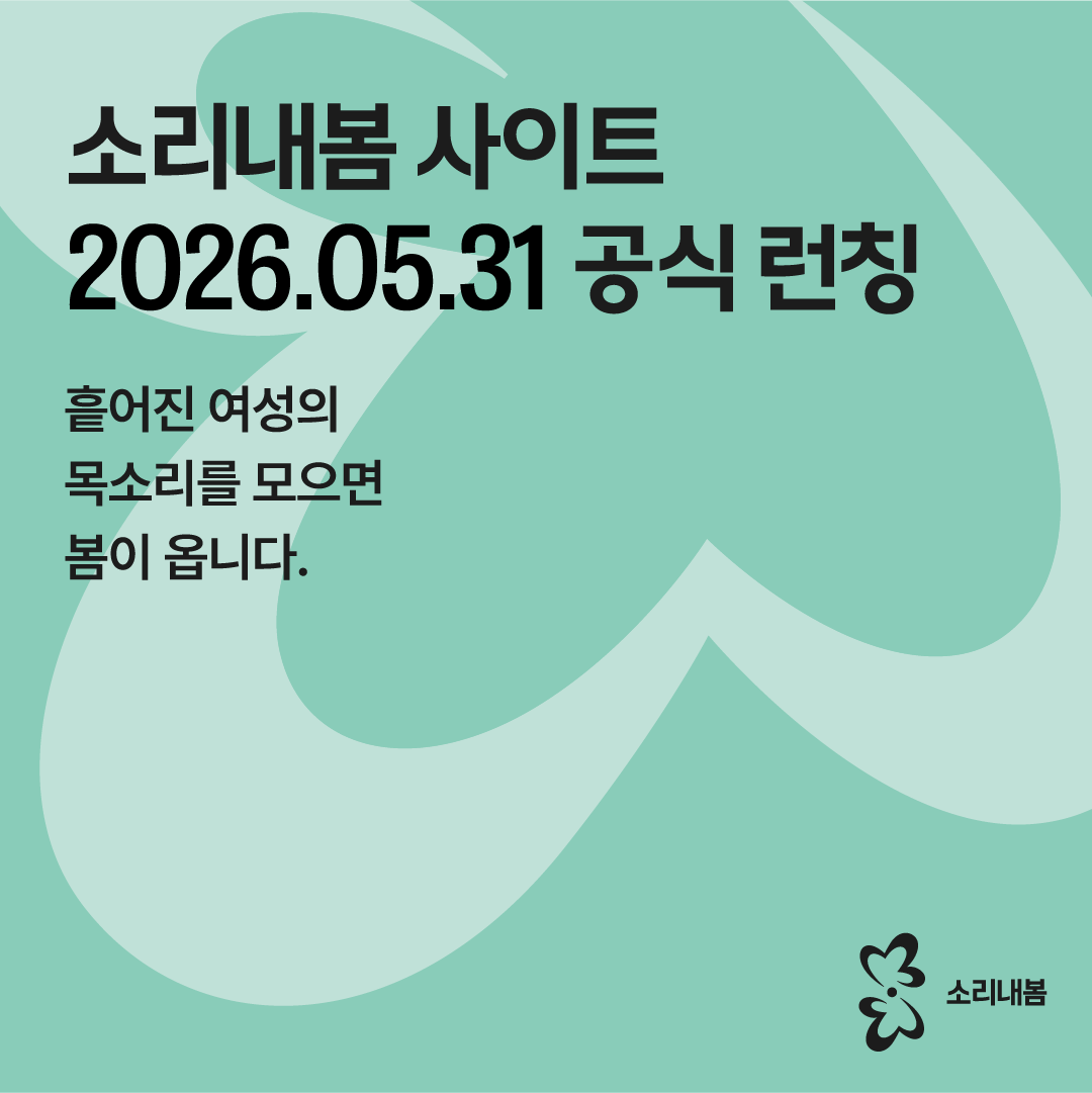소리내봄 공식계정 tweet media