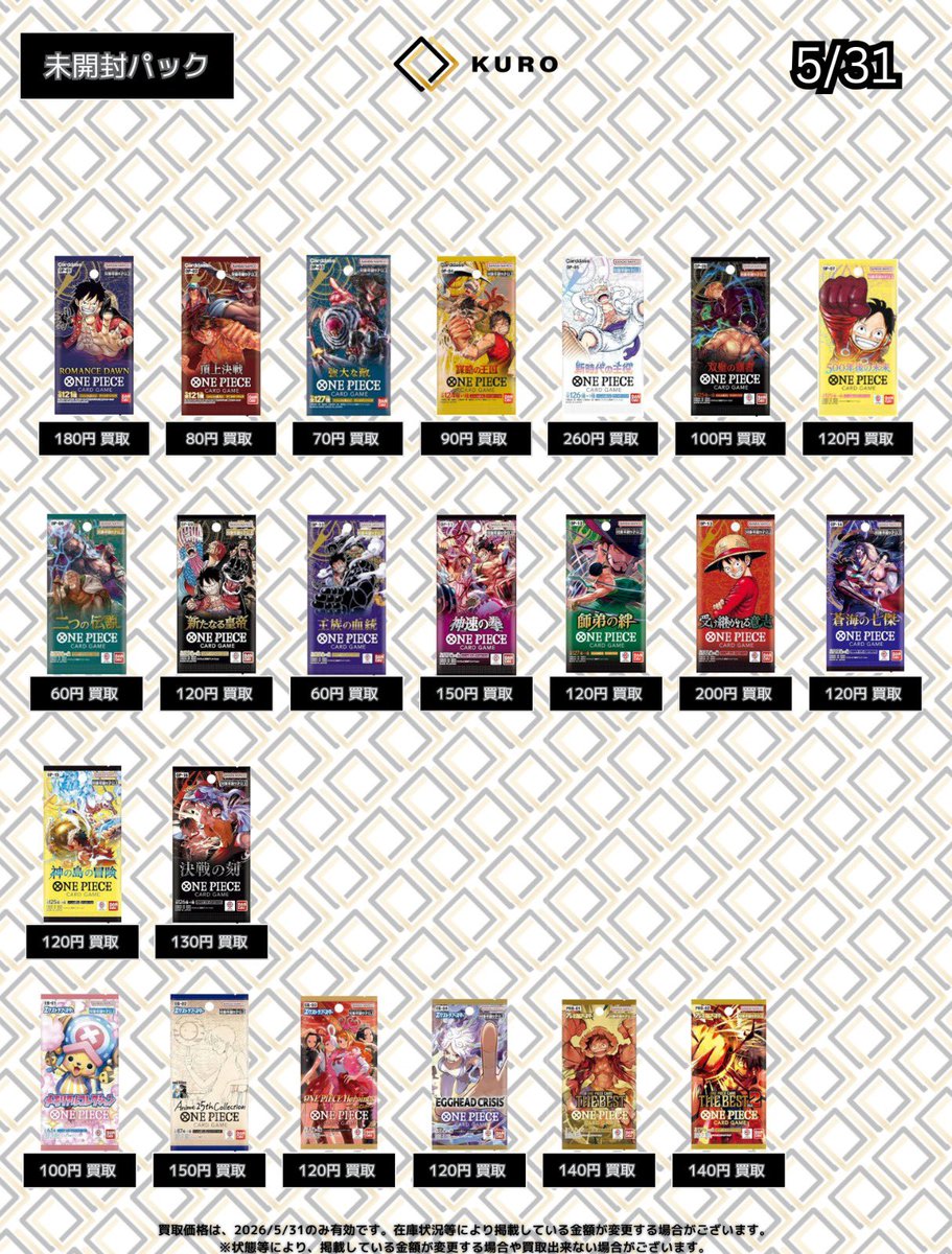 5/31🏴‍☠️ワンピカパック🏴‍☠️買取価格】 新弾パックも買取