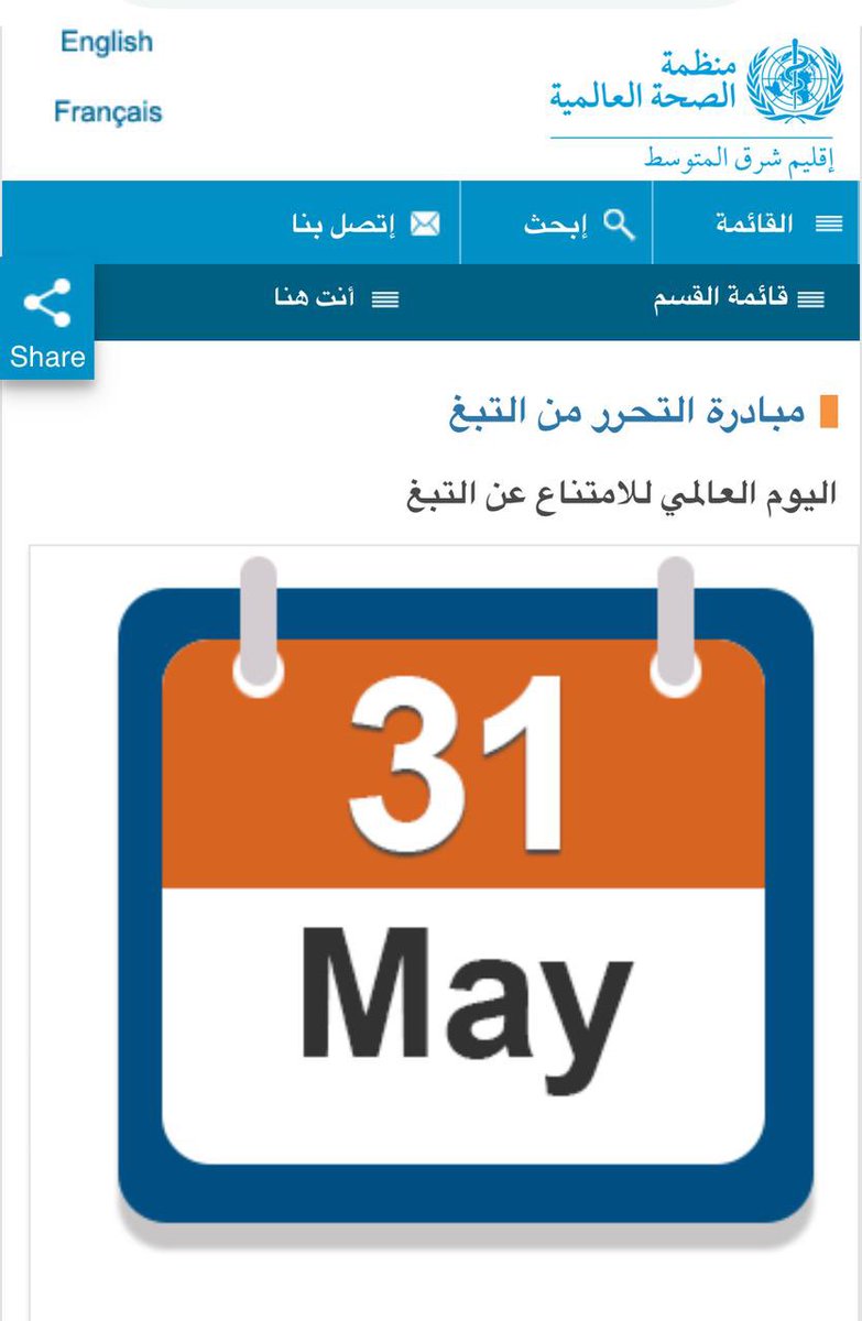 abobadr27's tweet photo. يدشن العالم فعاليات اليوم العالمي لمكافحة التدخين في 31 مايو من كل عام ، وقد تم تخصيص هذا اليوم كمناسبة سنوية لتوعية الأفراد والمجتمعات في جميع بلدان العالم حول الأضرار الصحية والاجتماعية والاقتصادية لآفة التدخين وسبل مكافحته والحد من انتشاره .
وهي فرصة لكل الجهات أن تساهم في التوعية بأضرار التدخين لموظفيها ولزوارها، كما نحث المراكز الطبية جميعها في القطاع الحكومي والخاص وكذلك الجمعيات الخيرية بعمل مبادرات للتوعية بأضرار التدخين وتحفيز المدخنين للإقلاع عنه، مع أهمية التركيز على توعية الشباب والمراهقين بخطر التدخين بالشراكة مع الجهات التعليمية لحمايتهم من الوقوع في التدخين ، ونسأل الله أن يحفظ الجميع من كل سوء.