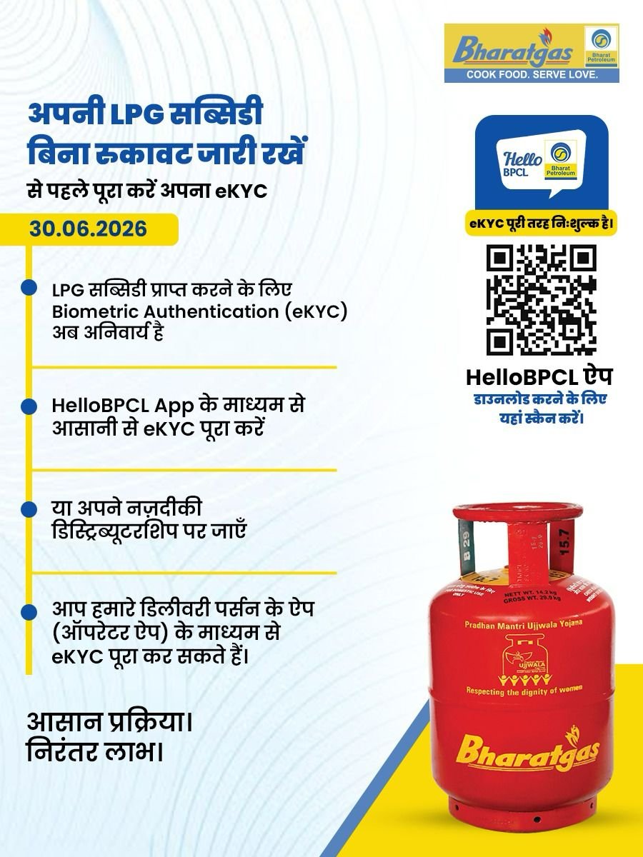 BharatgasAP_Tel's tweet photo. LPG सब्सिडी पाने के लिए Biometric Authentication (eKYC) अब अनिवार्य है।

30.06.2026 से पहले HelloBPCL App से या नज़दीकी डिस्ट्रीब्यूटर पर जाकर eKYC पूरा करें।

ऐप डाउनलोड: https://t.co/1RuyGiNFD6

@BPCLimited @BPCLLPG @PetroleumMin @HardeepSPuri @Secretary_MoPNG #Bharatgas https://t.co/XUIiVxtMaC