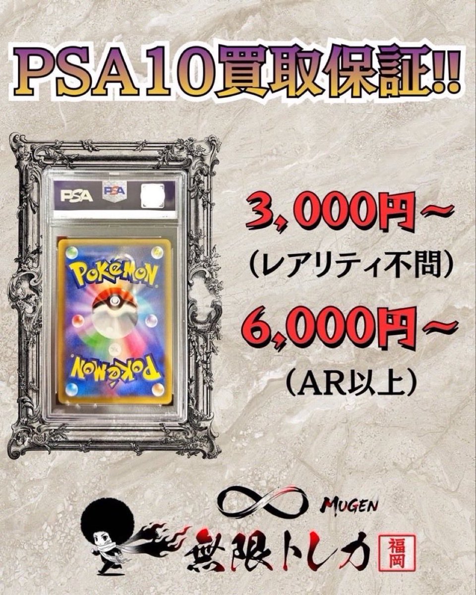 🌪️無限トレカ𖧷 ⁺. 福岡店🔆 5/31(日) #ポケカ PSA10保証買取表