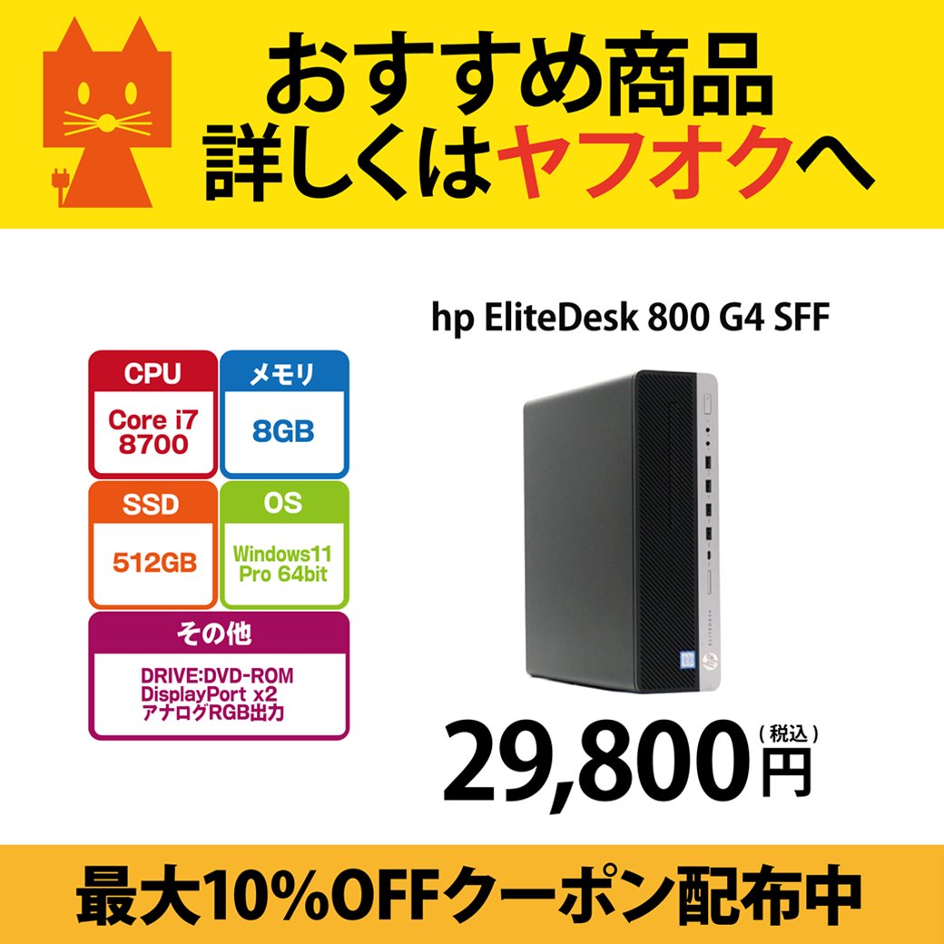 PCcomfullWEB's tweet photo. 🦊ヤフオククーポン配信中🦊

TCEダイレクトヤフオク店では
最大10％OFFクーポンを配信中です🉐

🔽新着商品🔽
hp EliteDesk 800 G4 SFF：29,800円(税込)
3台出品中！

#ヤフオク #hp https://t.co/VemAGsSV7B