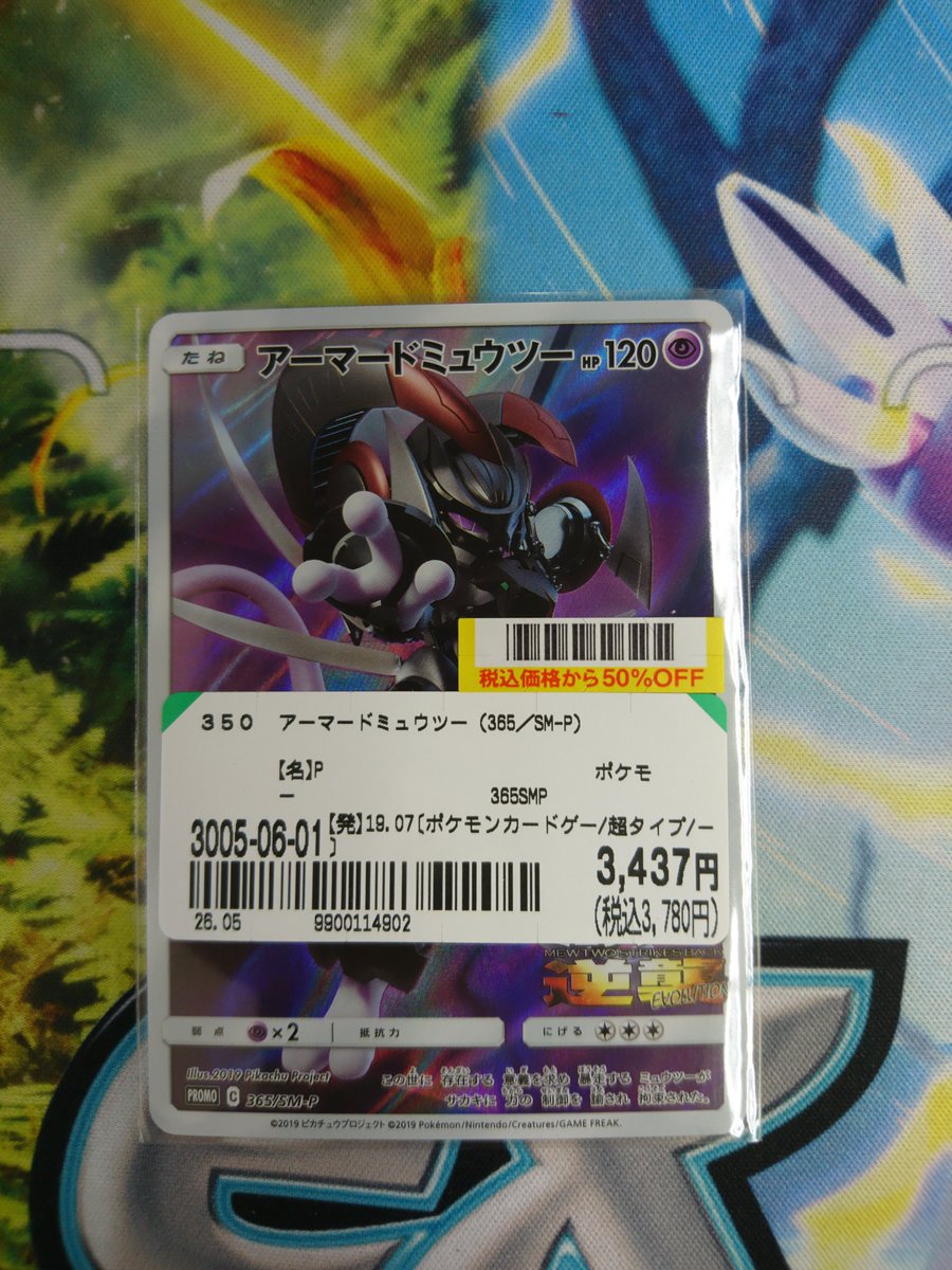 ⭐️商品入荷情報⭐️ アーマードミュウツー P（365/SM-P） 入荷いたし