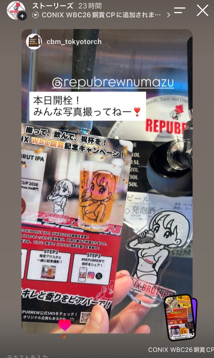 REPUBREW_2017's tweet photo. クラフトビアマーケットTOKYO TORCH店でも、CONIXアクスタが出動中!CBM TOKYO TORCHさんでは、WBC受賞ビール特集企画もされています!👀CONIXはもちろん、いろんな日本の受賞ビールを楽しんでみてください!🍻 #cbmtokyotorch #REPUBREW #CONIXBRUTIPA
https://t.co/fsbDx1KwkH https://t.co/OZQIIoQkeN