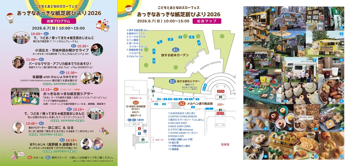 paltyhall's tweet photo. いよいよ来週末6/7（日）開催！
こどもとおとなのスローフェス『おっきなおっきな紙芝居びより2026』✨️✨️☘️📗🥐💕
出演プログラム、会場マップ、出店マップ公開しました！
詳しくはこちらをご覧ください
https://t.co/32XbMTGqAD
#常陸太田 #スローフェス #こども #紙芝居 #絵本 #パン #お菓子 https://t.co/z53vjlYWbf