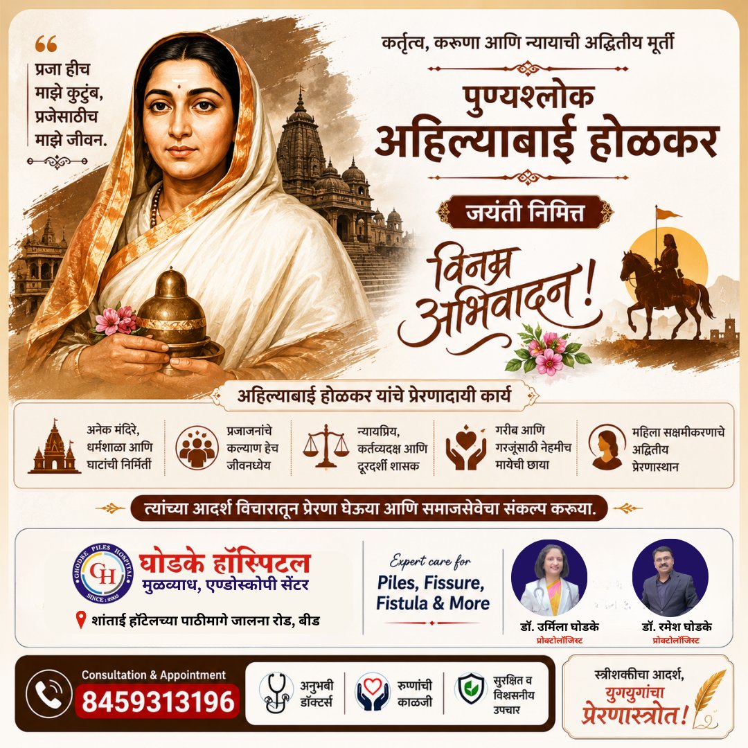 PilesHospital's tweet photo. Humble tributes to Punyashlok Ahilyabai Holkar on her Jayanti. Her legacy of justice, compassion, and public service continues to inspire us all. 

🌐 https://t.co/YPPE5XK9wx

#AhilyabaiHolkarJayanti #PilesDoctorBeed #PilesHospitalBeed #PilesDoctorInBeed #PilesHospitalInBeed https://t.co/Tf50n2jVdZ