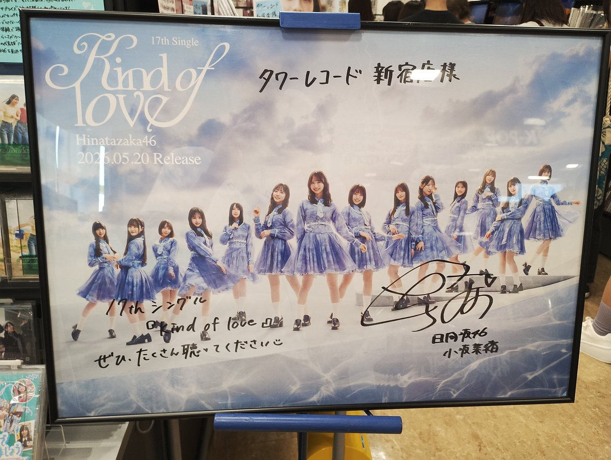 タワーレコード新宿店 サイン入りポスターは菜緒ちゃん #日向坂