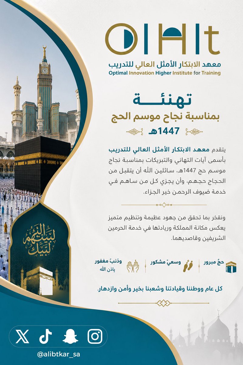ALibtkar_sa's tweet photo. يتقدم معهد الابتكار الأمثل العالي للتدريب بأسمى آيات التهاني والتبريكات بمناسبة نجاح موسم حج 1447هـ https://t.co/DPSZE6rJrd