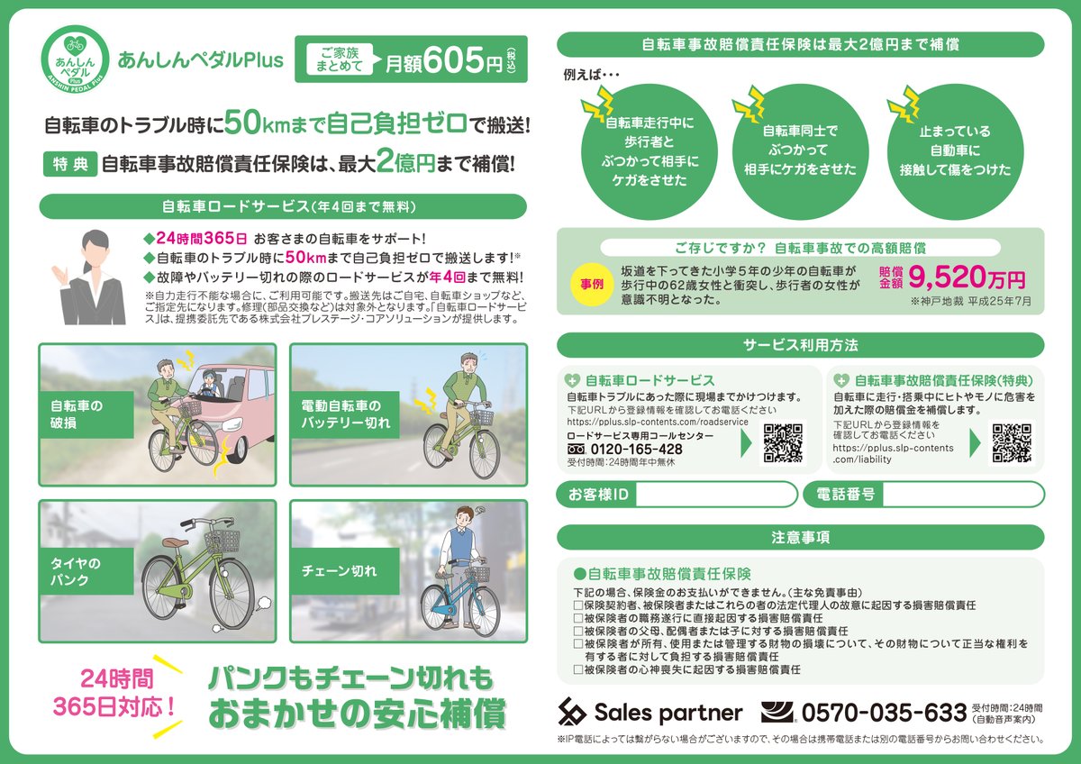 サイクルオリンピック葛西】 🍀あんしんペダルPlus🍀 ◇自転車事故賠償
