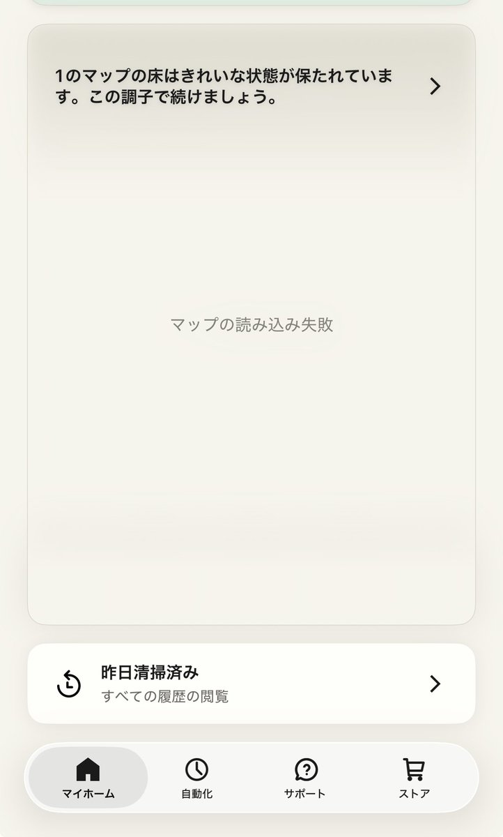stillmargin's tweet photo. ルンバ使ってるんだけど、「マップの読み込み失敗」が2日連続で出てる。
再起動すると一時的に直る時もあるけど、また見れなくなる。
しかも清掃履歴もその2日分だけ表示されない。

同じ症状なった人いる？
原因わかる人いたら教えてほしい。

#ルンバ
#Roomba
#ルンバ不具合
#マップ読み込み失敗 https://t.co/0PAhjBpqzB