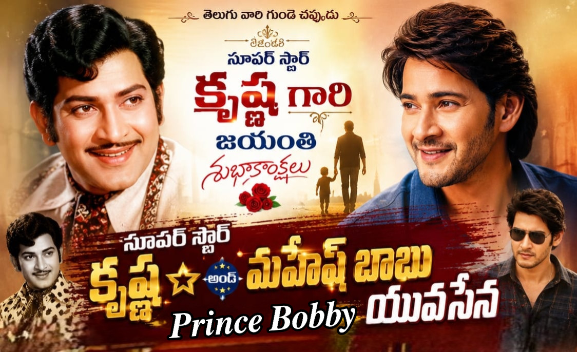 PrinceBobbyDHFM's tweet photo. @urstrulyMahesh 👌🌟 కృష్ణ గారికి 🎂
జన్మదిన శుభాకాంక్షలు 💐
#SSKLivesON 
#SuperStarKrishna 
#HBDSuperstarKrishna
#HBDEvergreenSuperstarKrishna
#MaheshBabu
#MaheshBabu𓃵 
#SuperStarMahesh
#Athidhi4K #Pokiri4K
#Varanasi #SrinivasaMangapuram https://t.co/9JnstFZlrL