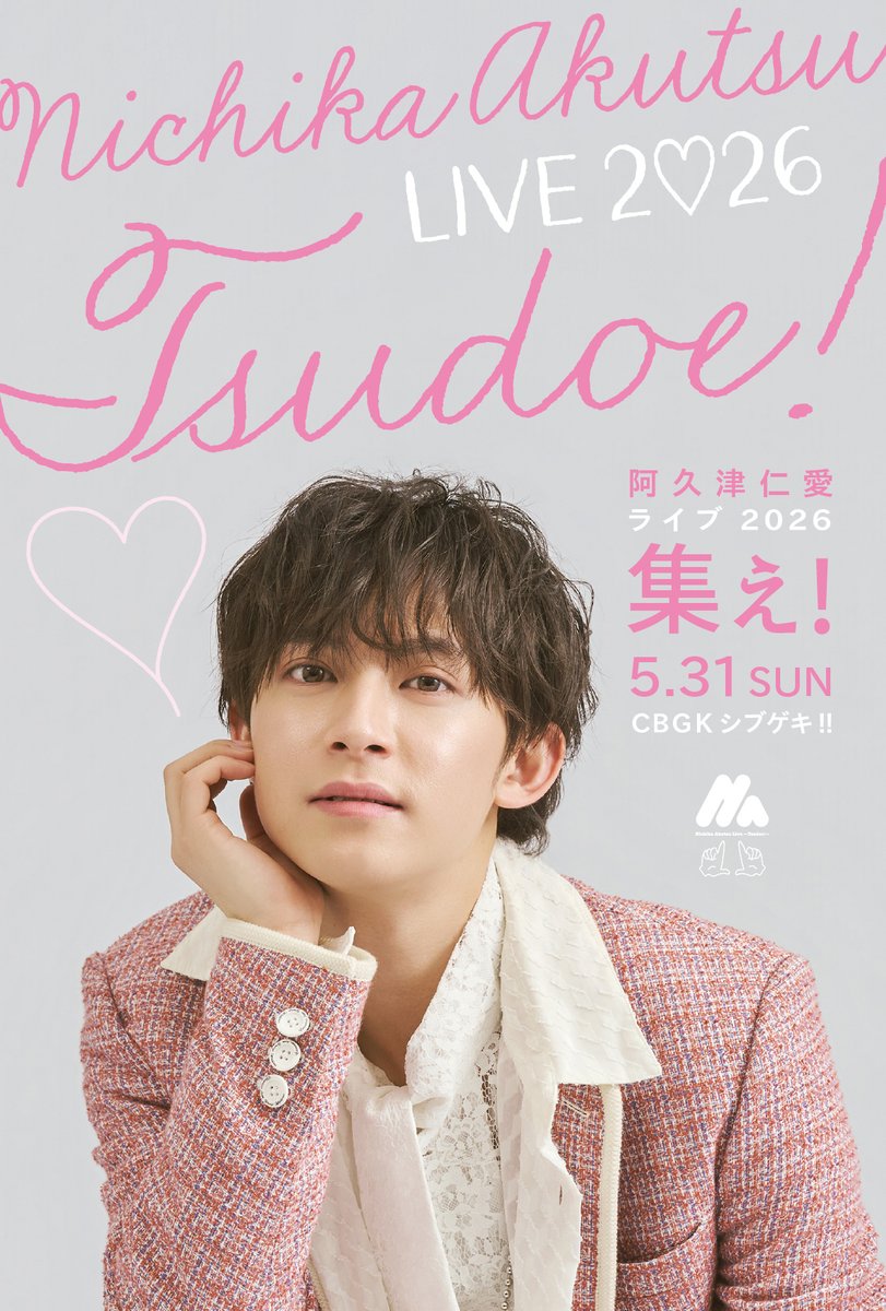 CIAcube's tweet photo. 🎤✨
 阿久津仁愛 LIVE 2026〜集え！〜
 当日券販売のお知らせ
🌷✨

本日開催！
当日券を各公演の開場時間より会場受付にて販売いたします🎫

【ライブ】
📍CBGKシブゲキ!!

［1部］14:00開場／14:30開演
［2部］16:30開場／17:00開演
【アフターイベント】
19:00開場／19:30開演
（20:15終演予定）

※当日券は各公演とも開場と同時に販売開始となります。
皆さまのご来場をお待ちしております😊

#阿久津仁愛 #集え
#CIAcube