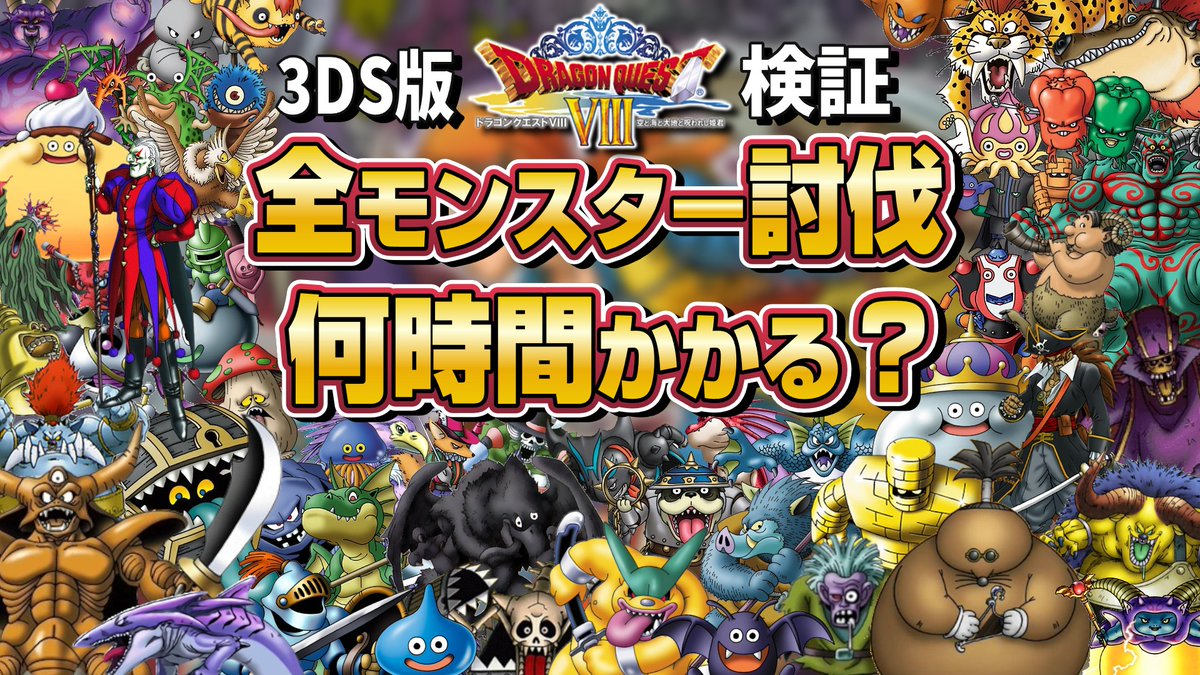 uocchii's tweet photo. 1カ月ぶりのドラクエ8！！！！
今日からクリア後！全モンスター討伐目指して頑張るぞ！！！！！⚡⚡⚡

【クリア後】3DS版『ドラクエ8』全モンスター討伐するのに何時間かかるのか？ 第8回 【ドラゴンクエストⅧ 空と海と大地と呪われし姫君】 https://t.co/xK158srqrF 

#ドラクエ #ドラクエ４０周年 https://t.co/FScgoW0Sb5