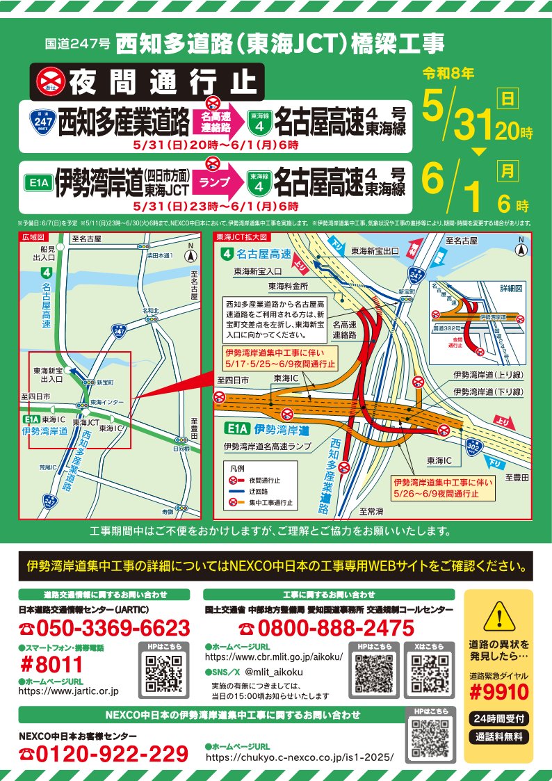 通行止解除のお知らせ】 名高速連絡路(R247西知多産業道路→名古屋高速