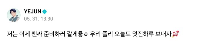 mandulp's tweet photo. 최대한 많은 플리를 만나겠다는 마음 그대로 팬싸 하는 날에도 준비 직전까지 위버스로 소통하고 가는 거.. 예준이만한 천사를 본 적이 없다 https://t.co/ondXLsAlPl