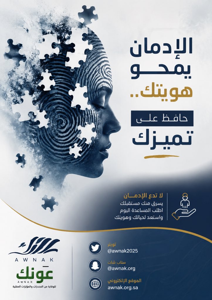 awnak2025's tweet photo. ملامحك، بصمتك، تميزك.. 
كل ما يجعلك "أنت" قد يتلاشى إذا استسلمت للإدمان. 
هويتك أثمن من أن تضيع. حافظ عليها.
.
.
.
#جمعية_عونك 
#شرورة  #الإدمان_يمحو_هويتك 
#لاللمخدرات 
 #السعوديه_الاكوادور https://t.co/zNfO80F6M6