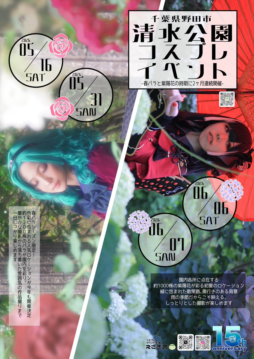ezakisya's tweet photo. 🌹【ご参加ありがとうございました】🌹

《清水公園コスプレイベント》
5月開催にご参加いただいた皆さま、
ありがとうございました！

園内のバラも見頃を迎え、
色鮮やかな花々に囲まれた撮影を楽しんでいただけたのではないでしょうか📸✨

そして季節は次の景色へ——

6月開催では、園内各所で紫陽花が見頃を迎えます🌿

しっとりとした空気感、
雨上がりのきらめき、
やわらかな色彩に包まれる初夏ならではのロケーション。

同じ清水公園でも、
バラの季節とはまったく異なる世界観で撮影をお楽しみいただけます。

📅6月6日（土）・7日（日）開催
現在ご予約受付中！

紫陽花の季節にしか撮れない一枚をぜひ📸

詳細はリプ欄へ👇
