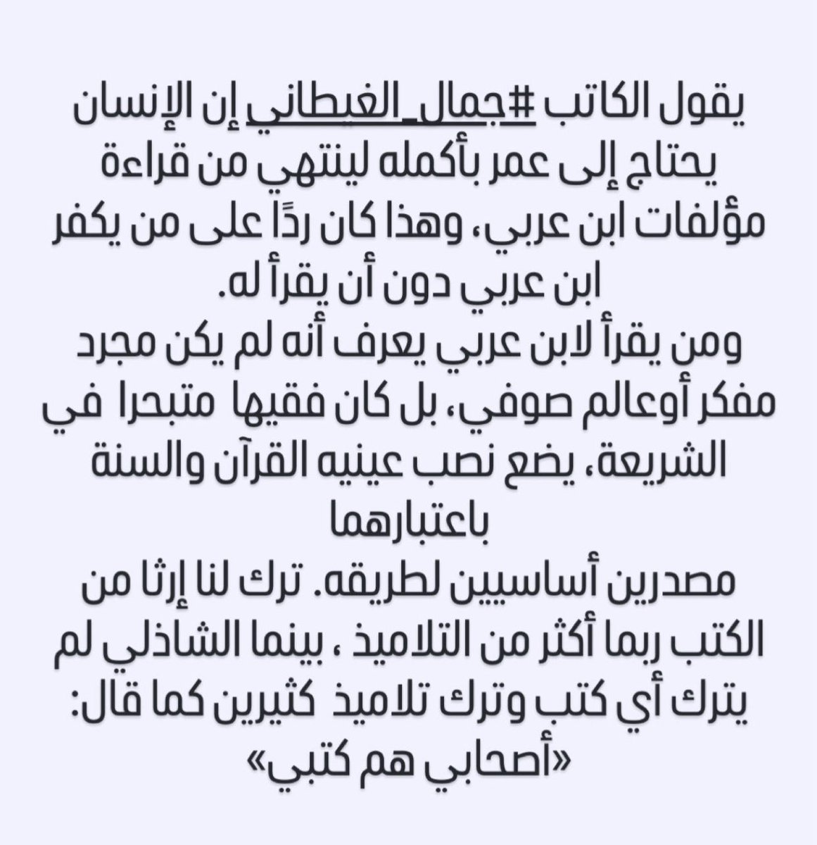 sheesha70's tweet photo. يقول الكاتب #جمال_الغيطاني إن اﻹنسان يحتاج إلى عمر بأكمله لينتهي من قراءة مؤلفات #ابن_عربي https://t.co/ppr5mjpVfP
