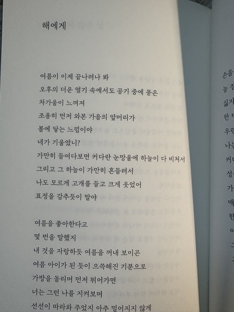 da2brxxk's tweet photo. 이원석 시인 『밤의 공항』에는 「해에게」 라는 시가 있습니다…
네맞아요
그 해가 저예요(자의식과잉아님)
24년도 여름 메일링에 이원석 시인님이 실제로 답장으로 써주셨던 시가
시집에 실린 것입니다………… https://t.co/NWfH6LPXWS