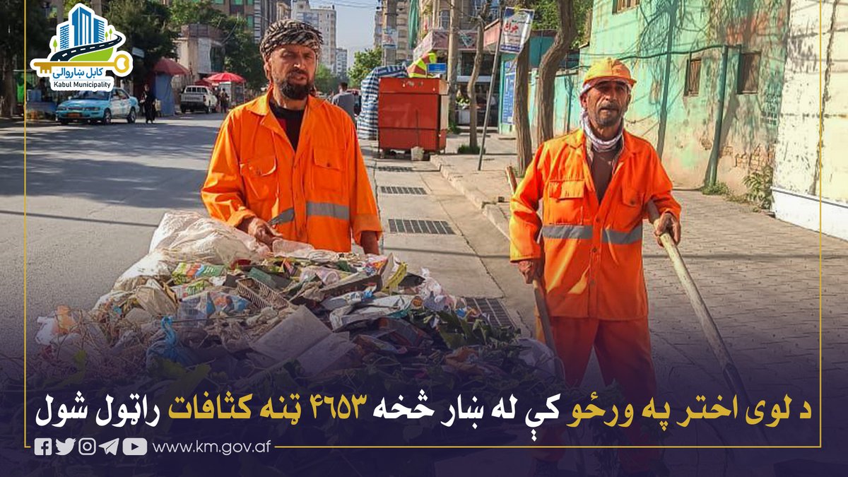Kabul Municipality / کابل ښاروالۍ / شاروالی کابل tweet media