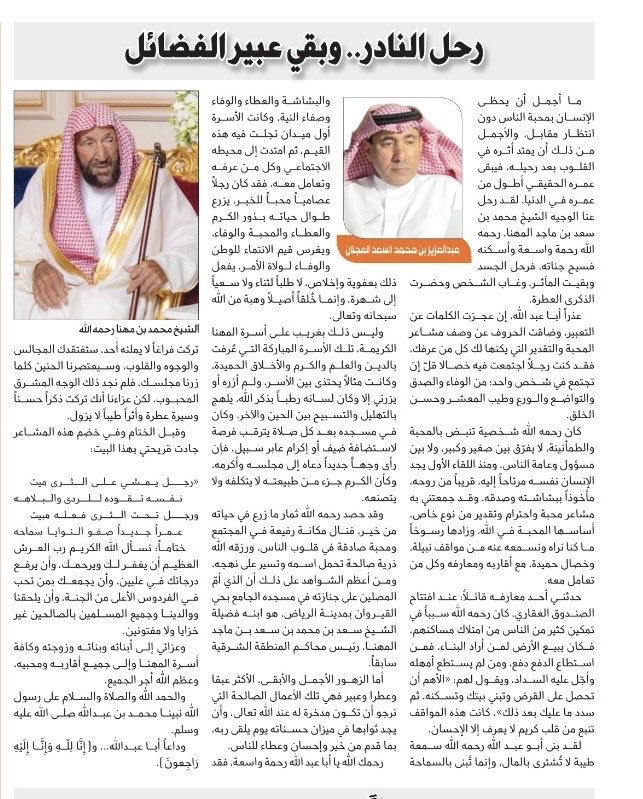 AlSniad's tweet photo. رحل النادر.. وبقي عبير الفضائل
#محمد_بن_سعد_المهنا رحمه الله

#مقال عبدالعزيز محمد السعد  العجلان
#صحيفة_الجزيرة

ما أجمل أن يحظى الإنسان بمحبة الناس دون انتظار مقابل، والأجمل من ذلك أن يمتد أثره في القلوب بعد رحيله، فيبقى عمره الحقيقي أطول من عمره في الدنيا، لقد رحل عنا الوجيه الشيخ محمد بن سعد بن ماجد المهنا، رحمه الله رحمة واسعة وأسكنه فسيح جناته، فرحل الجسد وبقيت المآثر، وغاب الشخص وحضرت الذكرى العطرة.
عذراً أبا عبد الله، إن عجزت الكلمات عن التعبير، وضاقت الحروف عن وصف مشاعر المحبة والتقدير التي يكنها لك كل من عرفك، فقد كنت رجلاً اجتمعت فيه خصالا قلّ إن تجتمع في شخص واحد؛ من الوفاء والصدق والتواضع والورع وطيب المعشر وحسن الخلق.
كان رحمه الله شخصية تنبض بالمحبة والطمأنينة، لا يفرّق بين صغير وكبير، ولا بين مسؤول وعامة الناس، ومنذ اللقاء الأول يجد الإنسان نفسه مرتاحاً إليه، قريباً من روحه، مأخوذاً ببشاشته وصدقه، وقد جمعتني به مشاعر محبة واحترام وتقدير من نوع خاص، أساسها المحبة في الله، وزادها رسوخاً ما كنا نراه ونسمعه عنه من مواقف نبيلة، وخصال حميدة، مع أقاربه ومعارفه وكل من تعامل معه.
حدثني أحد معارفه قائلاً: عند افتتاح الصندوق العقاري، كان رحمه الله سبباً في تمكين كثير من الناس من امتلاك مساكنهم، فكان يبيع الأرض لمن أراد البناء، فمن استطاع الدفع دفع، ومن لم يستطع أمهله وأجّل عليه السداد، ويقول لهم: «الأهم أن تحصل على القرض وتبني بيتك وتسكنه، ثم سدد ما عليك بعد ذلك»، كانت هذه المواقف تنبع من قلب كريم لا يعرف إلا الإحسان.
لقد بنى أبو عبد الله رحمه الله سمعة طيبة لا تُشترى بالمال، وإنما تُبنى بالسماحة والبشاشة والعطاء والوفاء وصفاء النية، وكانت الأسرة أول ميدان تجلت فيه هذه القيم، ثم امتدت إلى محيطه الاجتماعي وكل من عرفه وتعامل معه، فقد كان رجلاً عصامياً محباً للخير، يزرع طوال حياته بذور الكرم والعطاء والمحبة والوفاء، ويغرس قيم الانتماء للوطن والوفاء لولاة الأمر، يفعل ذلك بعفوية وإخلاص، لا طلباً لثناء ولا سعياً إلى شهرة، وإنما خُلقاً أصيلاً وهبة من الله سبحانه وتعالى.
وليس ذلك بغريب على أسرة المهنا الكريمة، تلك الأسرة المباركة التي عُرفت بالدين والعلم والكرم والأخلاق الحميدة، وكانت مثالاً يحتذى بين الأسر، ولم أزره أو يزرني إلا وكان لسانه رطباً بذكر الله، يلهج بالتهليل والتسبيح بين الحين والآخر، وكان في مسجده بعد كل صلاة يترقب فرصة لاستضافة ضيف أو إكرام عابر سبيل، فإن رأى وجهاً جديداً دعاه إلى مجلسه وأكرمه، وكأن الكرم جزء من طبيعته لا يتكلفه ولا يتصنعه.
وقد حصد رحمه الله ثمار ما زرع في حياته من خير، فنال مكانة رفيعة في المجتمع ومحبة صادقة في قلوب الناس، ورزقه الله ذرية صالحة تحمل اسمه وتسير على نهجه، ومن أعظم الشواهد على ذلك أن الذي أمّ المصلين على جنازته في مسجده الجامع بحي القيروان بمدينة الرياض، هو ابنه فضيلة الشيخ سعد بن محمد بن سعد بن ماجد المهنا، رئيس محاكم المنطقة الشرقية سابقاً.
أما الزهور الأجمل والأبقى، الأكثر عبقا وعطرا وعبير فهي تلك الأعمال الصالحة التي نرجو أن تكون مدخرة له عند الله تعالى، وأن يجد ثوابها في ميزان حسناته يوم يلقى ربه، بما قدم من خير وإحسان وعطاء للناس.
رحمك الله يا أبا عبد الله رحمة واسعة، فقد تركت فراغاً لا يملئه أحد، ستفتقدك المجالس والوجوه والقلوب، وسيعتصرنا الحنين كلما زرنا مجلسك، فلم نجد ذلك الوجه المشرق المحبوب، لكن عزاءنا أنك تركت ذكراً حسناً وسيرة عطرة وأثراً طيباً لا يزول.
وقبل الختام وفي خضم هذه المشاعر جادت قريحتي بهذا البيت:

«رجل يمشي على الثرى ميت
نفسه تقوده للردى والبلاهه
ورجل تحت الثرى فعله مبيت
عمراً جديداً صفو النوايا سماحه

ختاماً: نسأل الله الكريم رب العرش العظيم أن يغفر لك ويرحمك، وأن يرفع درجاتك في عليين، وأن يجمعك بمن تحب في الفردوس الأعلى من الجنة، وأن يلحقنا ووالدينا وجميع المسلمين بالصالحين غير خزايا ولا مفتونين.
وعزائي إلى أبنائه وبناته وزوجته وكافة أسرة المهنا وإلى جميع أقاربه ومحبيه، وعظم الله أجر الجميع.
والحمد الله والصلاة والسلام على رسول الله نبينا محمد بن عبدالله صلى الله عليه وسلم.
وداعاً أبا عبدالله... و{إِنَّا لِلّهِ وَإِنَّا إِلَيْهِ رَاجِعونَ}.

https://t.co/xdZIYsdwKj