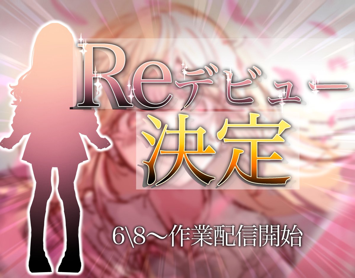 hanazakian's tweet photo. ＼＼お知らせ- ̗̀📣／／

“Reデビュー決定”しました‼️‼️

クリエイターとしての活動を機に、新たな道を進みます！

8/7（詳細未定）のReデビュー配信に向けて、
6/8〜週4ペースで作業配信を行います🫡
細かい内容についてはまた後日お知らせします！
待っててくれてありがとう✨これからもよろしく‼️ https://t.co/iqOMz0Py8s