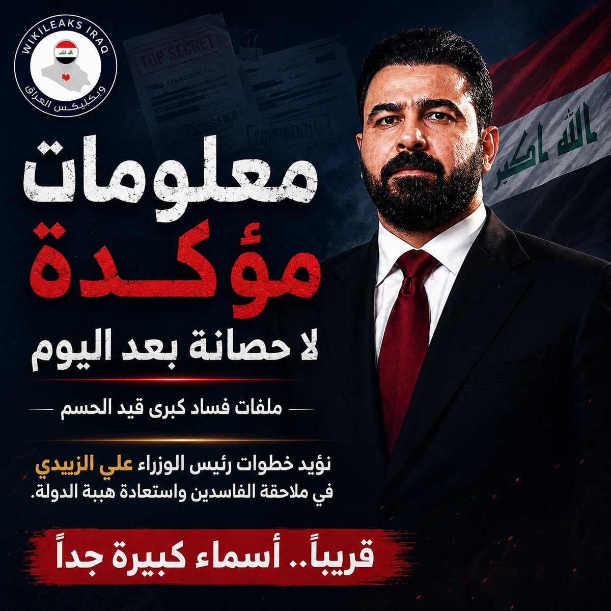 Wikileaks1Iraq's tweet photo. معلومات ويكليكس العراق تؤكد أن ما يجري اليوم ليس حملة إعلامية ولا إجراءات شكلية، بل بداية مرحلة اقتلاع حقيقية لشبكات الفساد التي تمددت داخل الدولة لسنوات.

ونؤيد بشكل كامل الخطوات التي يقودها رئيس مجلس الوزراء علي الزيدي في هذا الملف، لأن الدولة لا يمكن أن تستعيد هيبتها ما دامت شبكات النفوذ والفساد تتحكم بمفاصلها.

ملفات ثقيلة فُتحت بالفعل، وأسماء كبيرة من سياسيين ومستثمرين وشخصيات نافذة باتت تحت المجهر، مع توجه لإلغاء عقود وامتيازات مُنحت بغطاء النفوذ والمحاصصة.

ما نعرفه أن الصدمة الحقيقية لم تأتِ بعد... والقادم سيكشف للرأي العام حقائق وأسماء لم يكن أحد يتوقع وصولها إلى دائرة المسا��لة.