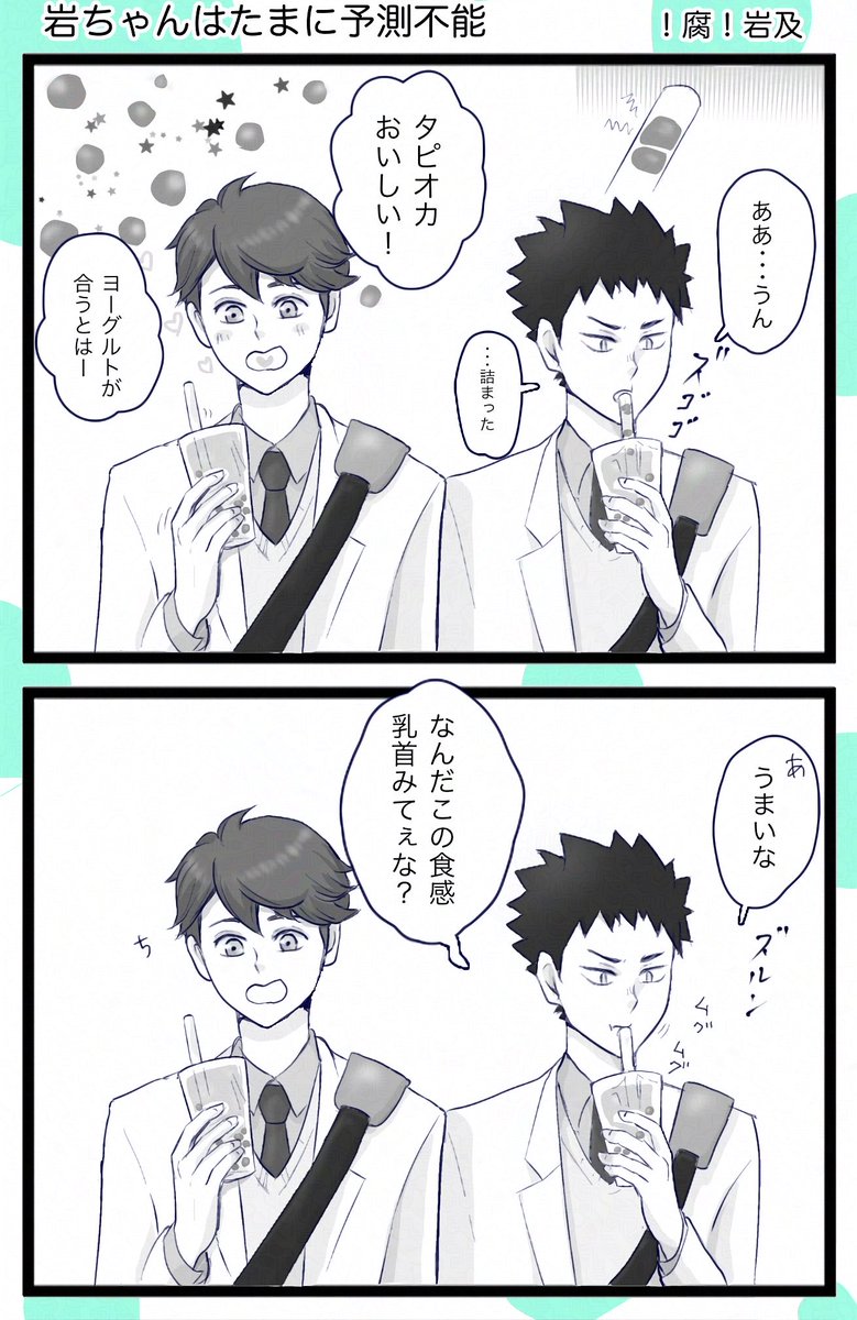 腐注意です!🧋セイジョーコラボの頃に可愛すぎて唸りながらネタ描いてたら変な方向へ行った岩及ちゃん。 岩ちゃんそれ唇ですよ。 ※消えちゃったので再掲