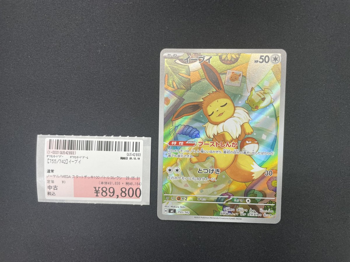 イーブイ(AR仕様)【-】{755/742} お買取させていただきました！ お