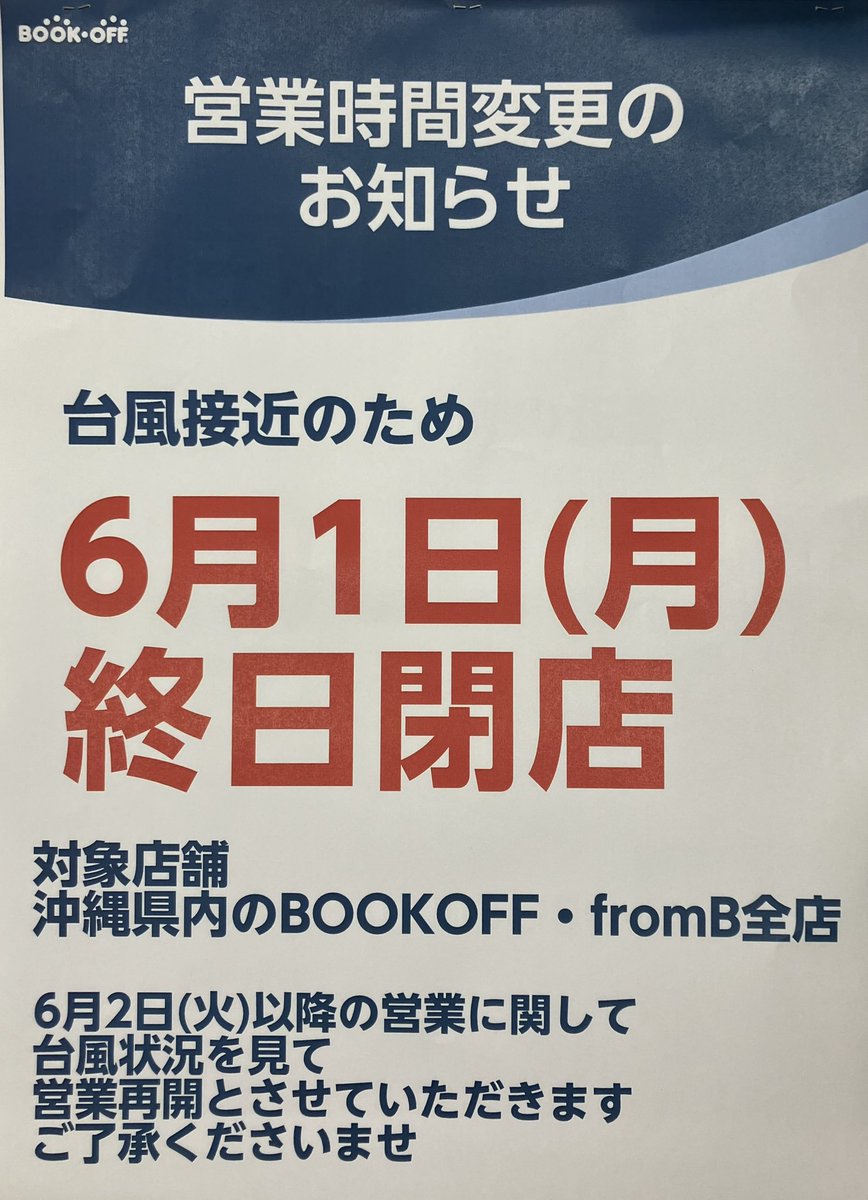 bookoffginowan's tweet photo. こんばんは。
#ブックオフ宜野湾店 です。

【営業時間変更のお知らせ】
明日6/1(月)は台風接近のため
終日閉店とさせていただきます。

ご来店を予定されていたお客様にはご迷惑をおかけいたしますが ご理解のほどよろしくお願いいたします。
皆さまもどうぞ安全にお過ごしください。 https://t.co/8dcE4ELoaO