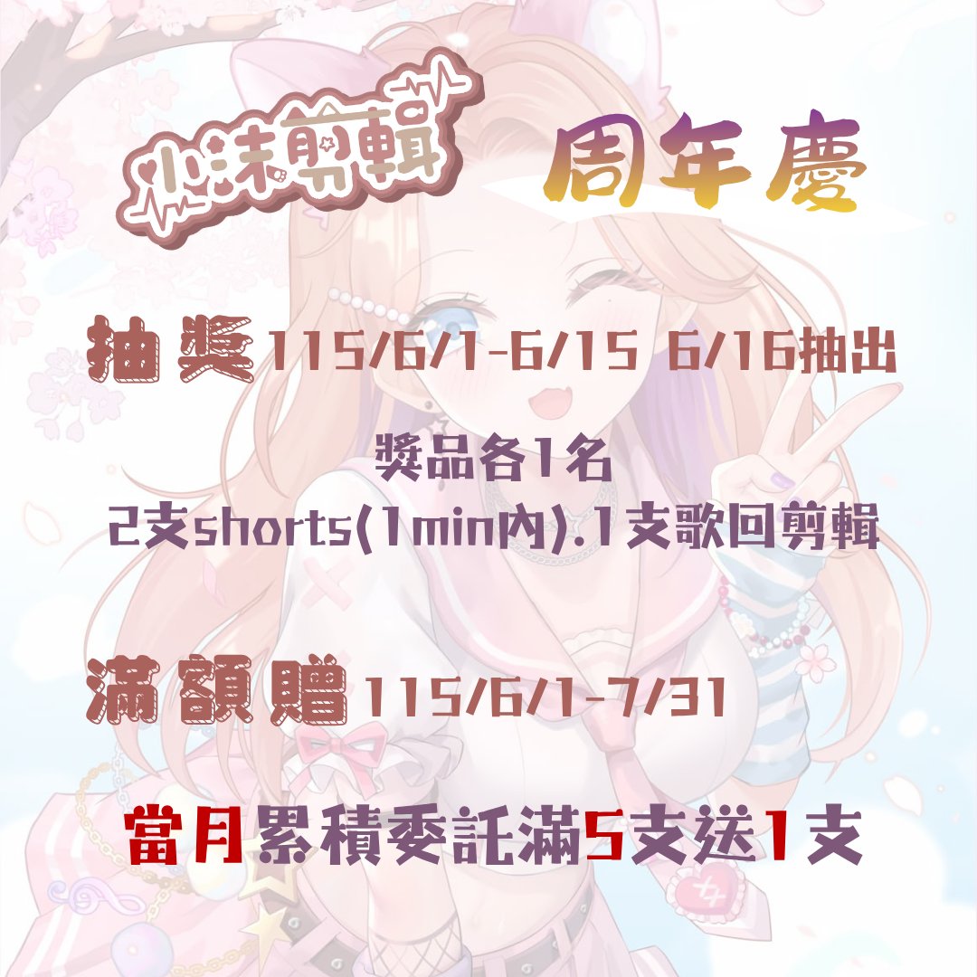 momochang313's tweet photo. 小沫剪輯【抽獎+滿額贈】活動起跑囉!!

抽獎:115/6/1-6/15  6/16抽出
獎品各1名:2支shorts(1分鐘內)、1支歌回剪輯
抽獎資格
1.追隨+❤️+留言+🔁
2.抽完再私訊給我時間軸(粉絲也可以幫抽喔!)
3.雲端給成品，除錯字不接受修改

滿額贈:115/6/1-7/31 當月累積委託滿5支送1支

歡迎大家踴躍參加!!
#擴散希望 https://t.co/mkkOK3UvUK