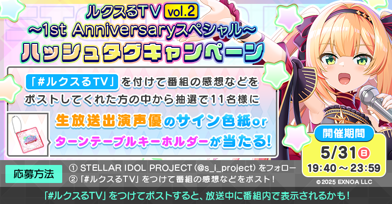 ルクスるTV vol.2📺 ✨1st Anniversaryスペシャル✨ ハッシュタグ